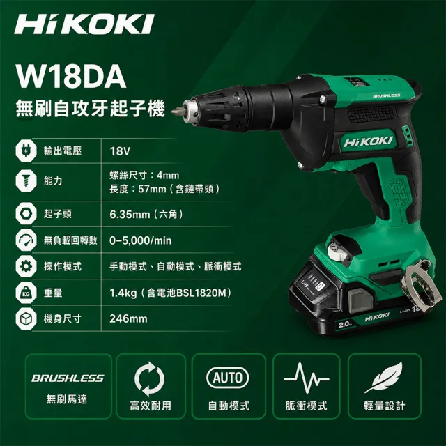 【HiKOKI】18V 自攻牙起子機(雙電)W18DA