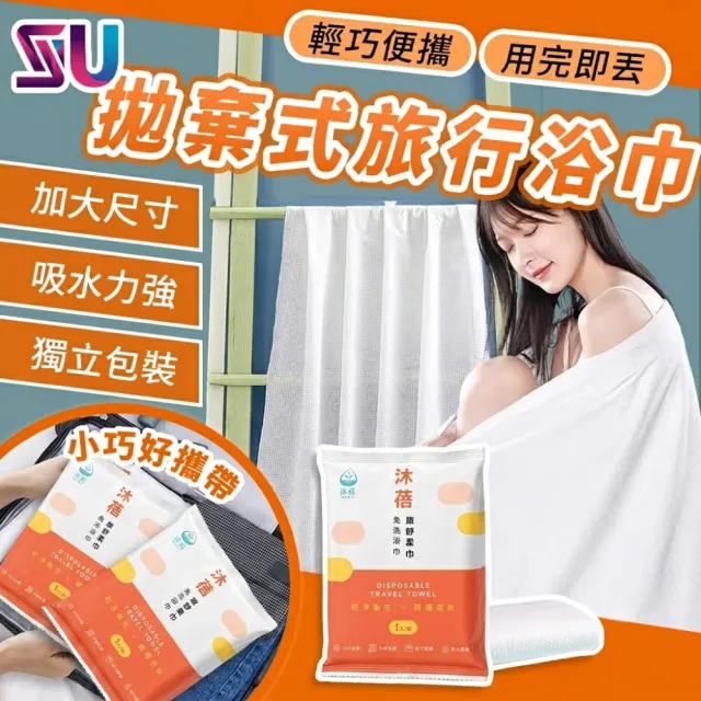 【沐蓓 MuBei】10入組 拋棄式旅行浴巾 一次性浴巾 加大70x140公分 免洗浴巾