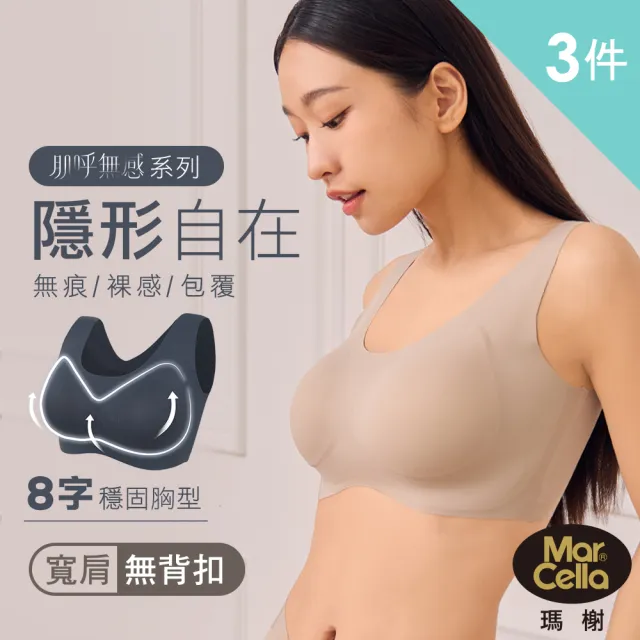 【MarCella 瑪榭】3件組-裸感美型無痕無鋼圈內衣-支撐加強(寬肩背心/細肩背扣/無痕內衣/女內衣)