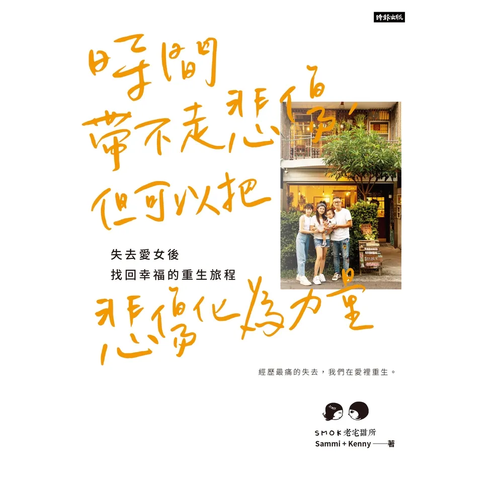 【momoBOOK】時間帶不走悲傷 但可以把悲傷化為力量：失去愛女後找回幸福的重生旅程(電子書)
