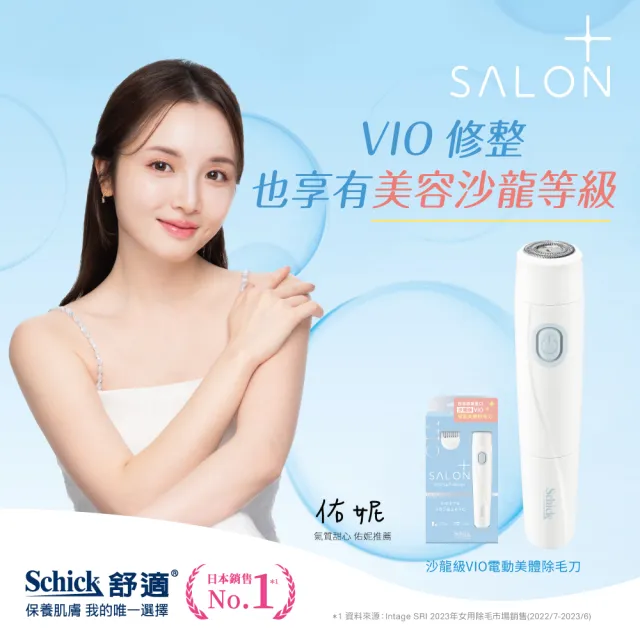 【Schick 舒適牌】舒綺極 Salon Plus VIO除毛刀全身組(VIO除毛刀+1刀把5刀片)