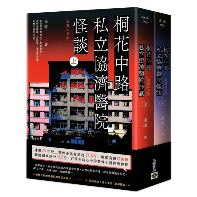 桐花中路私立協濟醫院怪談〔典藏紀念版〕(上下套書不分售)