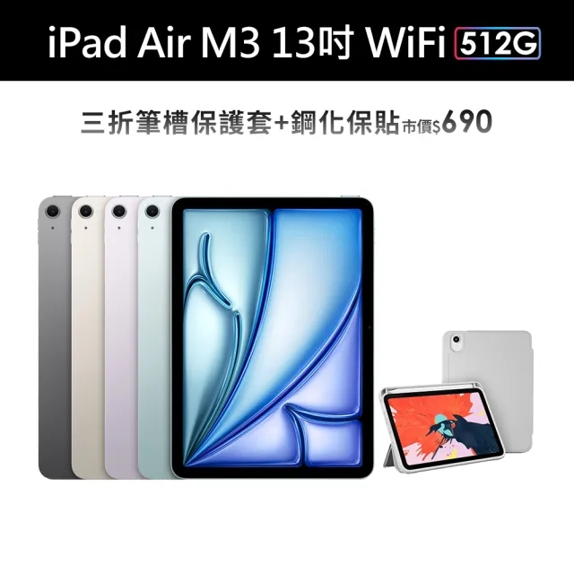 【Apple】2025 iPad Air M3晶片/13吋/WiFi/512G 平板電腦(三折筆槽殼+鋼化保貼組)