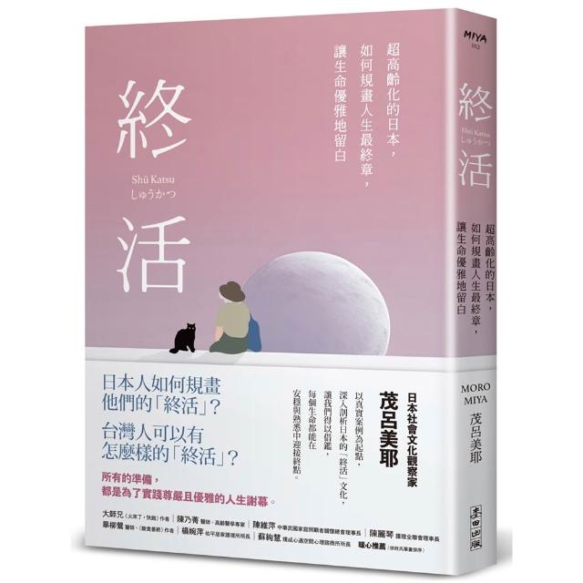 終活：超高齡化的日本，如何規畫人生最終章，讓生命優雅地留白
