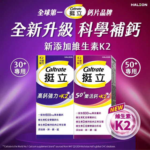 【挺立】樂活高鈣強力錠+K2配方 3盒組(95錠/盒-鍾欣凌推薦 升級配方 新添加維生素K2)