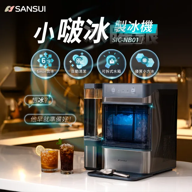 【SANSUI 山水】小啵冰|全自動急速製冰機(SIC-NB01)顆粒冰/咀嚼冰/碎冰/UV殺菌/家用/辦公室/情人節