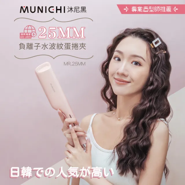 【MUNICHI 沐尼黑】25MM 國際電壓負離子水波紋蛋捲夾(MR.25MM)雙電壓/波浪夾/造型器/旅行/智能斷電