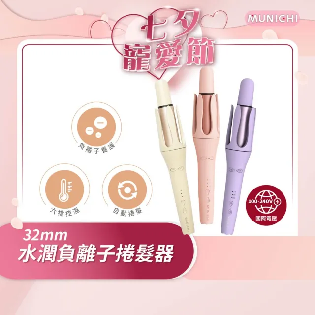 【MUNICHI 沐尼黑】32MM 國際電壓水潤負離子溫控捲髮器(MR.Curler)自動捲髮器/電捲棒/造型器/雙電壓