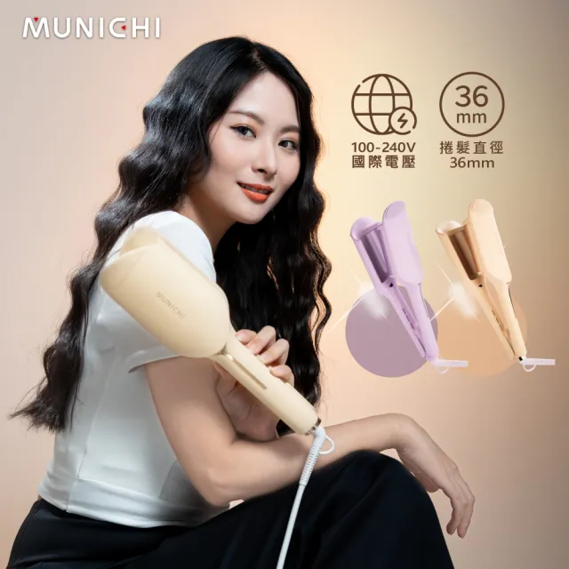【MUNICHI 沐尼黑】36MM 國際電壓負離子水波紋蛋捲夾(MR.36MM)雙電壓/波浪夾/造型器/旅行/智能斷電