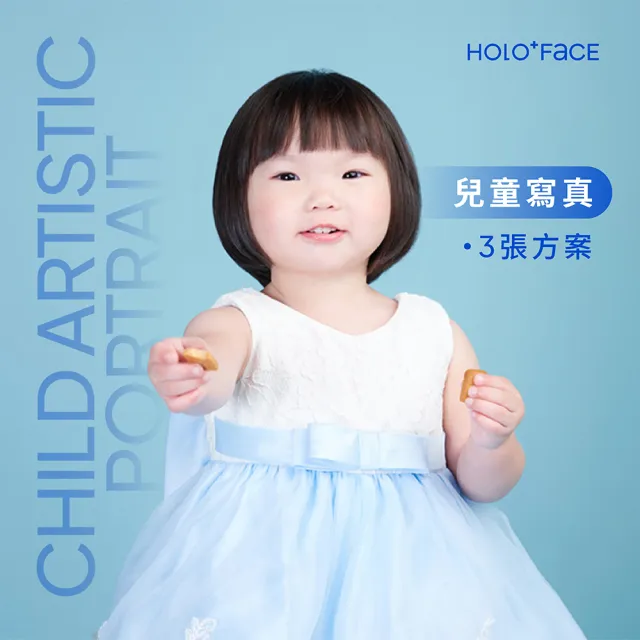 【HOLO+FACE】兒童寫真(3張套組)