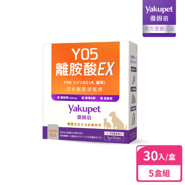 【Yakupet 優固倍】Y05離胺酸EX 5盒組150包(狗貓免疫力保健食品、狗貓離胺酸 含紫錐菊、酵母B群、NMN)
