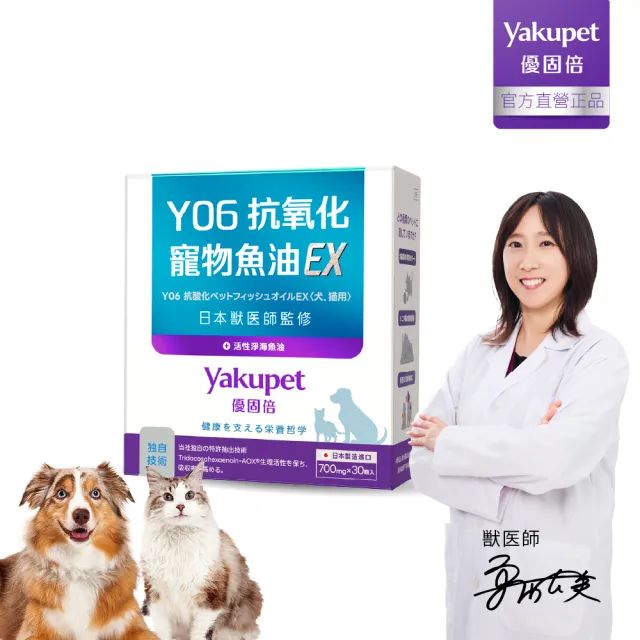 【Yakupet 優固倍】Y06抗氧化寵物魚油EX 1盒組30包 (狗貓魚油、狗貓皮膚保健 無腥味90%Omega-3、維生素E)