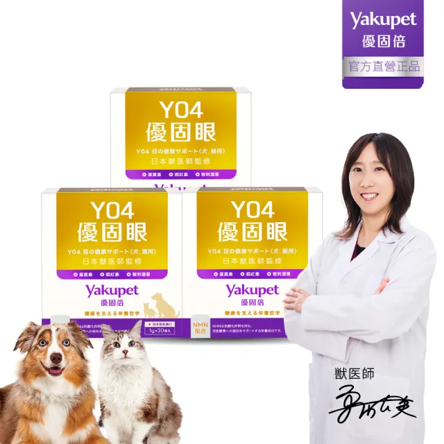 【Yakupet 優固倍】Y04優固眼 3盒組90包(狗貓眼睛保健 含蝦紅素、葉黃素、智利酒果、紫米萃取物、NMN)