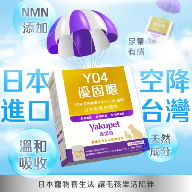 【Yakupet 優固倍】Y04優固眼 1盒組30包(狗貓眼睛保健 含蝦紅素、葉黃素、智利酒果、紫米萃取物、NMN)