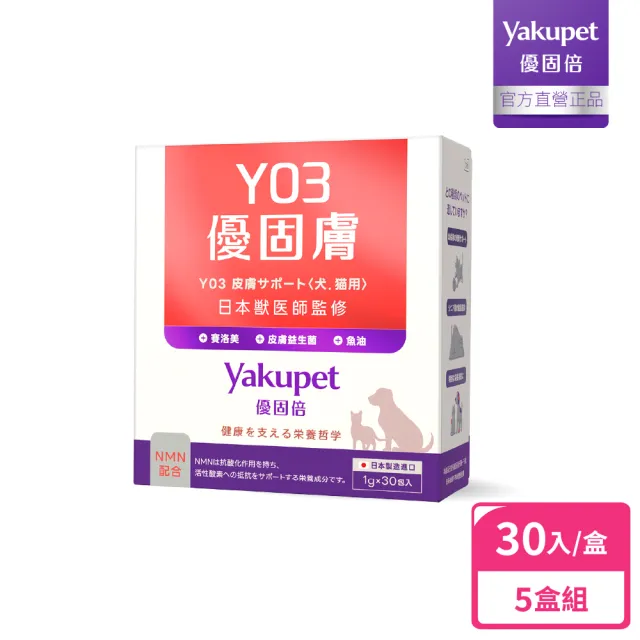 【Yakupet 優固倍】Y03優固膚 5盒組150包(狗貓皮膚保健食品 含魚油、賽洛美、酵母NMN、褐藻醣膠)