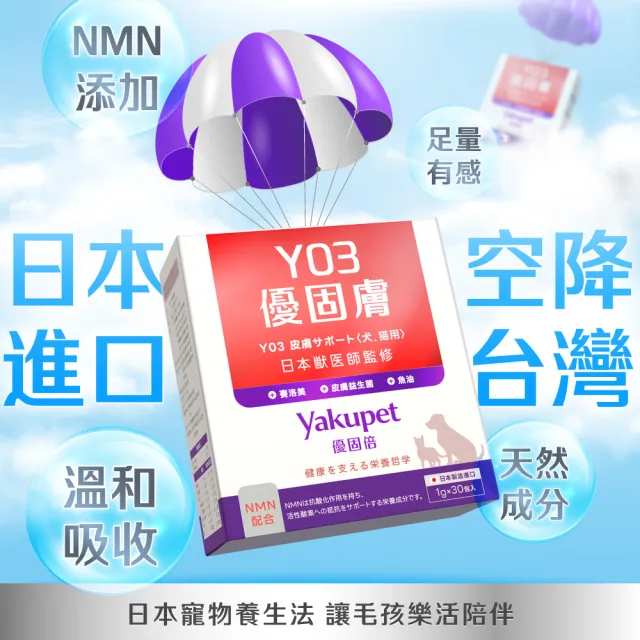 【Yakupet 優固倍】Y03優固膚 3盒組90包(狗貓皮膚保健食品 含魚油、賽洛美、酵母NMN、褐藻醣膠、菊苣纖維)