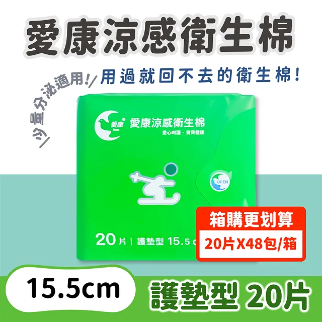 【愛康】48包/箱 涼感衛生棉 多款可選 (日用/夜用/夜用加長/量少/超長/護墊)