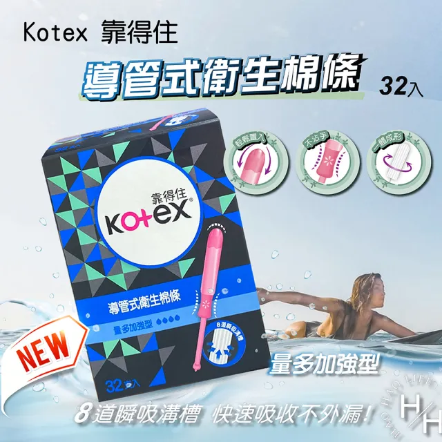 【Kotex 靠得住】32入-導管式衛生棉條(量多加強型)