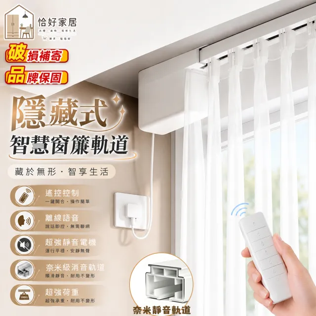 恰好家居 隱藏式窗簾軌道 電動窗簾 智慧窗簾 窗簾桿 遙控控制 奈米靜音軌道 450公分內 預購15天