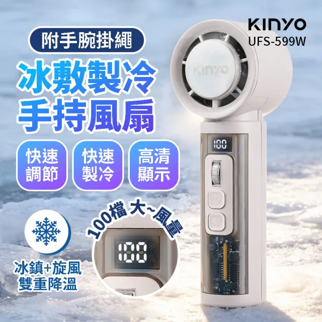 【KINYO】獨家專售 冰敷吸熱手持風扇(UFS-599W) 手持風扇 冰鎮風扇 製冷風扇 隨身風扇 夏日必備