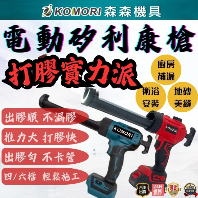 【森森機具】6檔調速電動矽利康槍矽膠槍 玻璃膠槍 二電一充牧田款21V 工業級自動打膠槍 打膠槍 結構膠