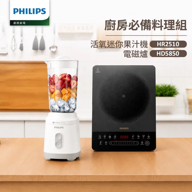【Philips 飛利浦】抽UX20戰鬥陀螺_活氧迷你果汁機+電磁爐_HR2510/01+HD5850/90