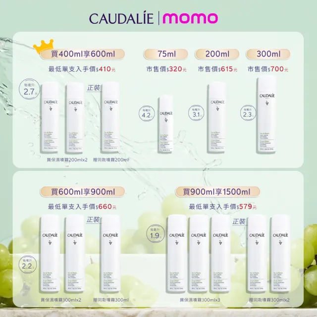 【CAUDALIE 歐緹麗】有機葡萄籽水保濕噴霧300mlx5