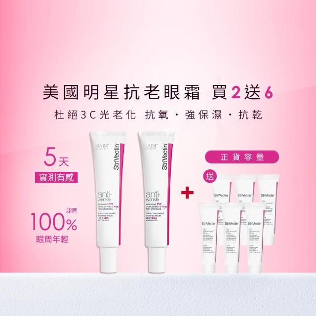 【StriVectin 皺效奇蹟】超級皺效眼霜-光速升級版30mlx2(5天撫紋/囤貨/胜肽)