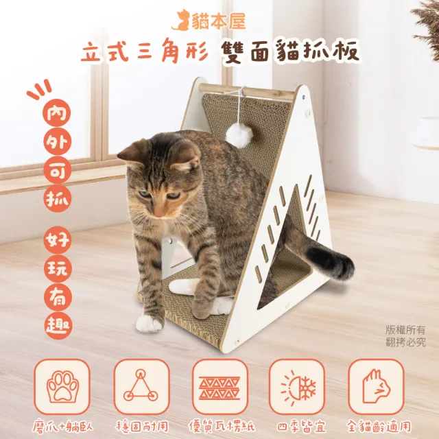 【貓本屋】立式三角形雙面貓抓板(附球)