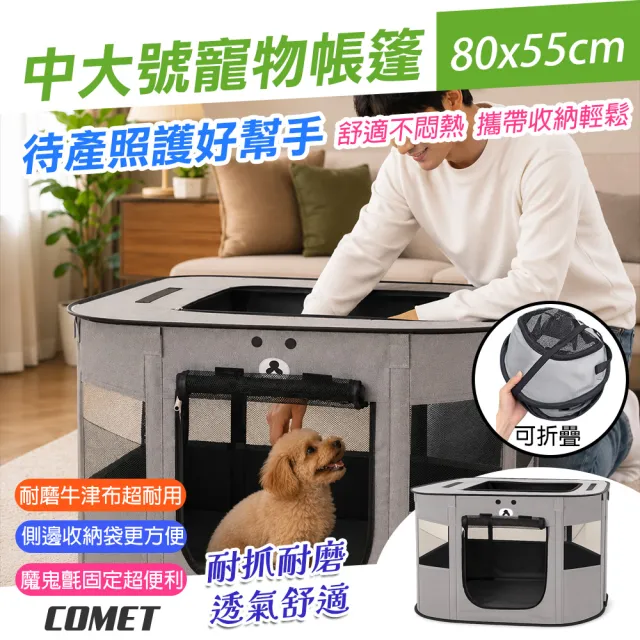 【COMET】80x55cm中大號寵物帳篷(寵物帳篷 寵物待產房 摺疊寵物圍欄 寵物隔離籠/HG1900-L)