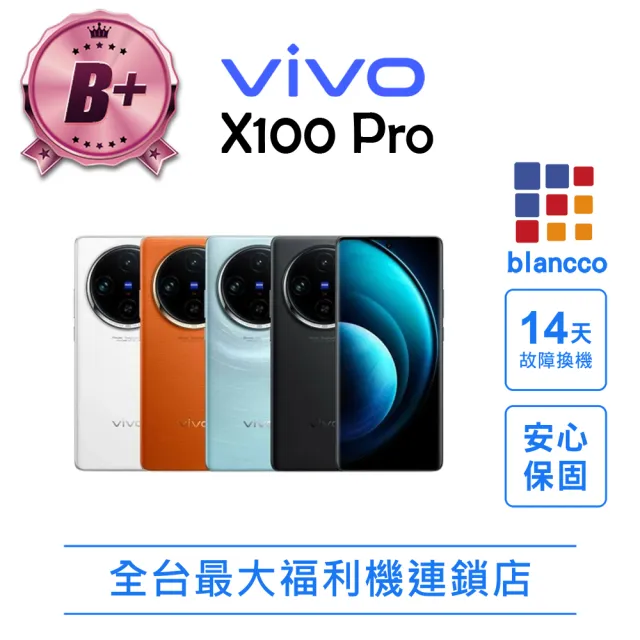 【vivo】B+級福利品 X100 Pro 6.78吋(16G/512G)