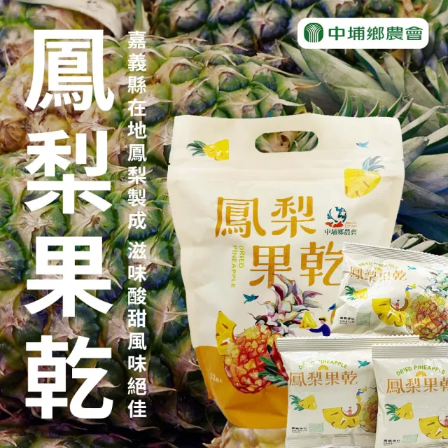 【中埔鄉農會】買一送一 鳳梨果乾共2袋(14gX12入/袋 分享包 全素)