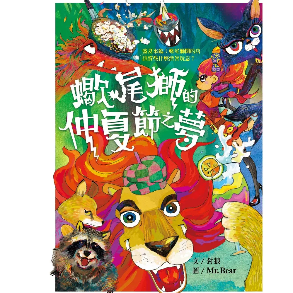 【也是文創】蠍尾獅的仲夏節之夢(兒童故事/ 床邊故事/ 奇幻冒險/ 親子共讀/ 趣味科普/ 台灣原創/ 有注音)