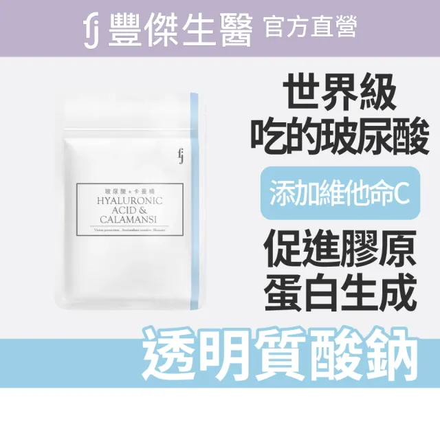 【FJ 豐傑生醫】玻尿酸+卡曼橘-30顆/袋(維生素C抗氧化ｘ養顏美容)