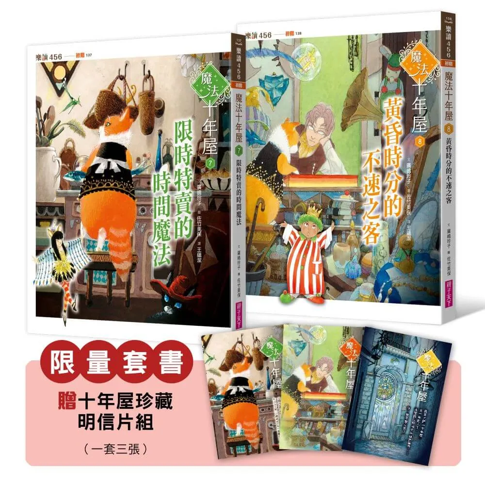 魔法十年屋7＋8限量套書（贈十年屋珍藏明信片組）