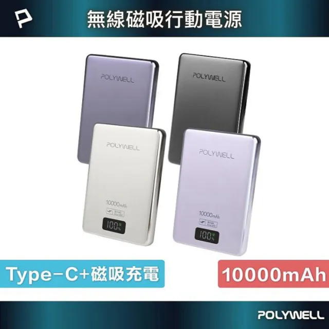 【POLYWELL】超薄磁吸行動電源 10000mAh 無線充電 Type-C充電 迷你行充