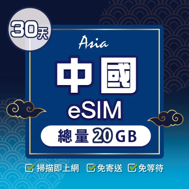 【環亞電訊】eSIM中國30天總量20GB(24H自動發貨 中國網卡 大陸網卡 免翻牆 免換卡 eSIM)