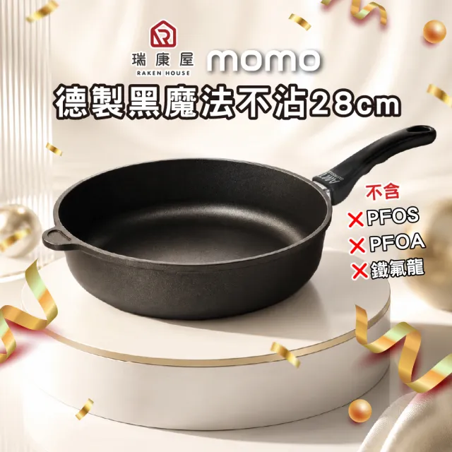 【UCOM 瑞康屋】德國黑魔法系列 不沾鍋-28cm 單柄平底鍋/深平底鍋