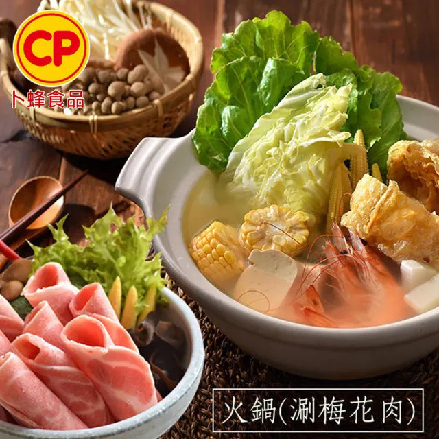 【卜蜂】鮮嫩好食 國產梅花火鍋片 超值40包組(250g/包_團購.居家料理.聚會宴客.露營良伴.節慶首選)