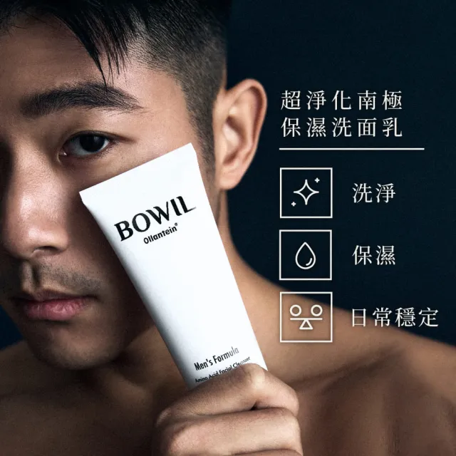 【BOWIL】官方直營 質男 超淨化南極保濕洗面乳 100ml(ELLE第一 獨家南極歐美專利)