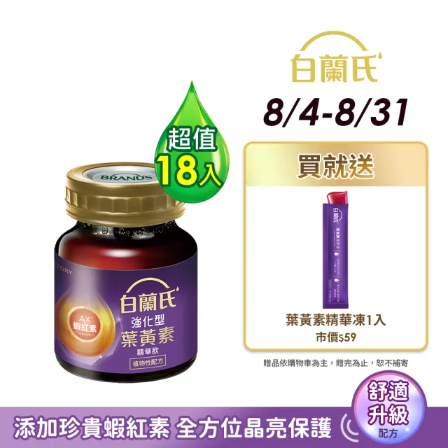 【白蘭氏】強化型葉黃素精華飲 60ml*6入*3盒 共18入(添加珍貴蝦紅素 強化舒緩 全方位晶亮保護)