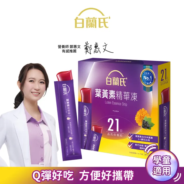 【白蘭氏】葉黃素精華凍15g*21入*1盒 共21入(2款任選 Q彈好吃 方便好攜帶 輕鬆守護晶亮健康 兒童葉黃素)