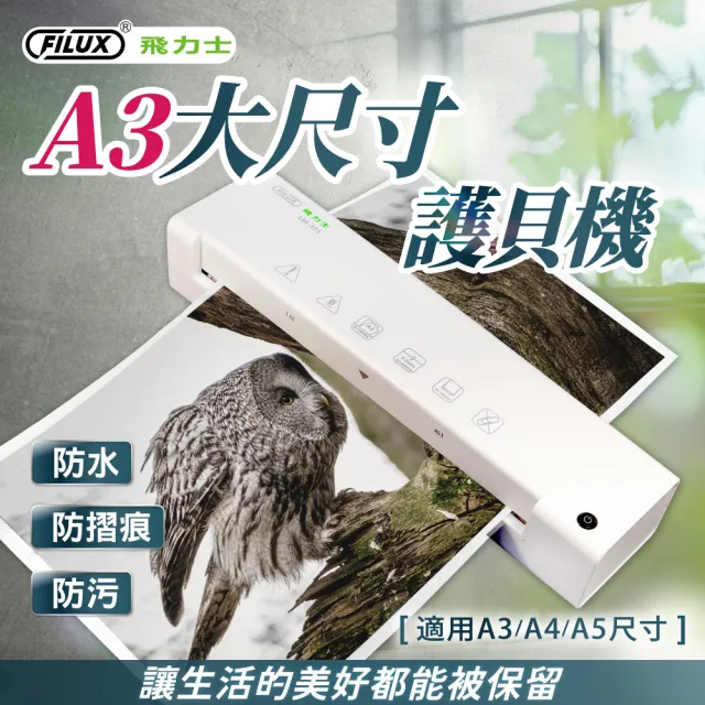 【FILUX 飛力士】A3 專業護貝機 LM-331 加贈圓角器 (原廠1年保固)