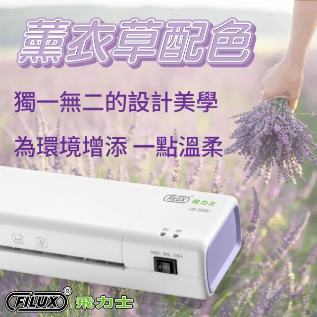 【FILUX 飛力士】A3 冷熱雙溫專業護貝機 LM-355HC 加贈圓角器 (原廠1年保固)
