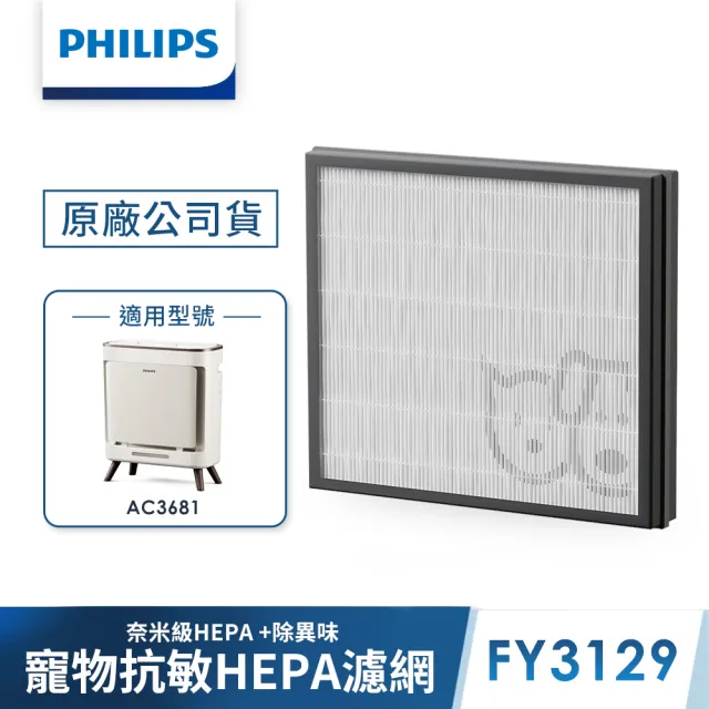 【Philips 飛利浦】買大送小三年份濾網組★毛小奈抗敏寵物清淨機15-17坪(AC3681/81)