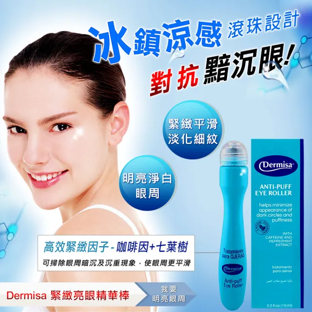 即期品【Dermisa】眼周緊緻撫紋精華冰珠棒 15ml(緊緻眼周細紋 改善暗沉好亮眼 眼霜 維他命C 冰珠)