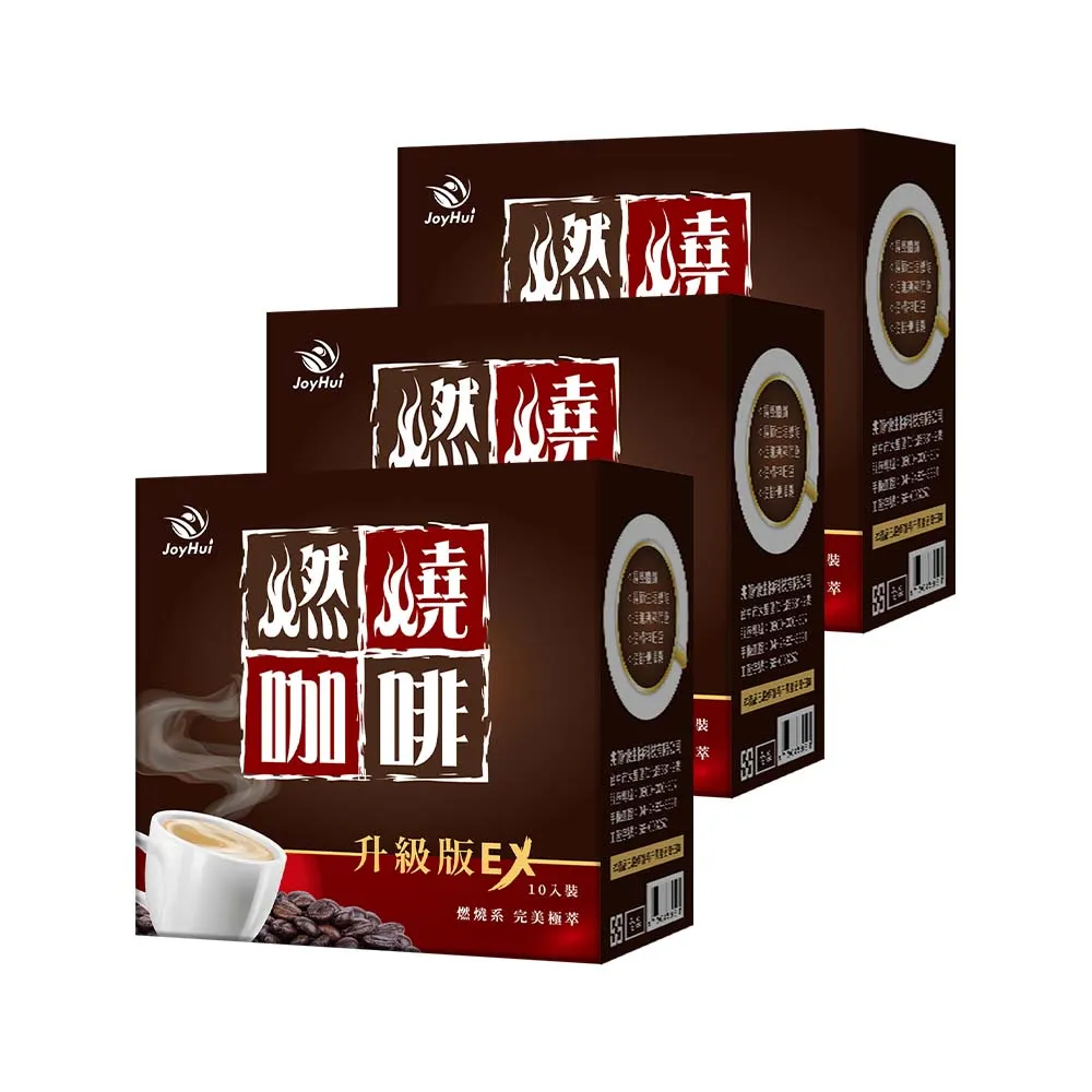 【JoyHui 佳悅】燃燒咖啡EX x3盒(10包/盒 代謝型拿鐵窈窕防彈咖啡)