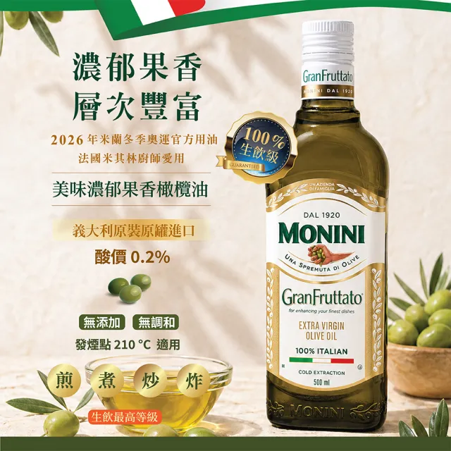 【Monini】莫尼尼濃郁果香特級初榨橄欖油500ml (可生飲/出廠酸價0.23%/2026冬奧官方橄欖油)