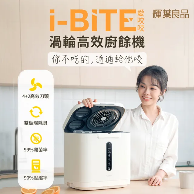 【輝葉良品】3.8L家用智能i-BITE愛咬咬廚餘機HYG-BG01(不挑食/高效研磨/除臭/殺菌)