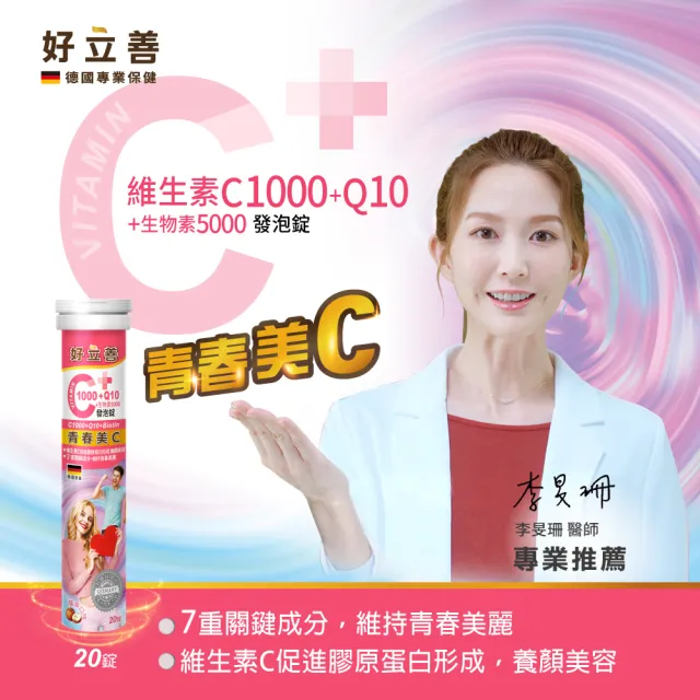 【Heilusan 好立善】維生素C1000+Q10+生物素發泡錠20錠(蘋果口味保護力B群+A+E維他命C抗氧化 膠原蛋白形成)